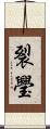 裂璺 Scroll