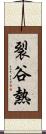 裂谷熱 Scroll