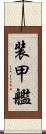 装甲艦 Scroll