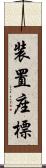 装置座標 Scroll