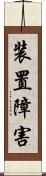 装置障害 Scroll