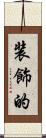 装飾的 Scroll