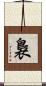 裊 Scroll