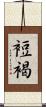 裋褐 Scroll