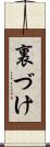 裏づけ Scroll