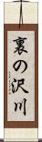裏の沢川 Scroll