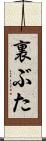 裏ぶた Scroll