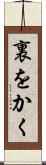 裏をかく Scroll