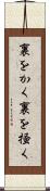 裏をかく Scroll