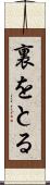 裏をとる Scroll