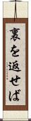 裏を返せば Scroll