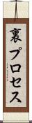 裏プロセス Scroll