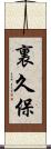 裏久保 Scroll