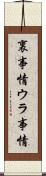 裏事情 Scroll