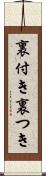 裏付き Scroll