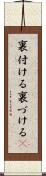 裏付ける Scroll