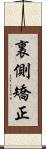 裏側矯正 Scroll