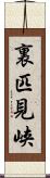裏匹見峡 Scroll