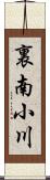 裏南小川 Scroll