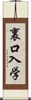 裏口入学 Scroll
