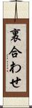 裏合わせ Scroll