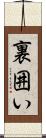 裏囲い Scroll