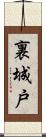 裏城戸 Scroll