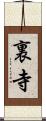 裏寺 Scroll