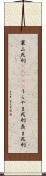 裏山死刑(ateji) Scroll