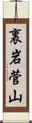裏岩菅山 Scroll