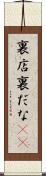 裏店 Scroll