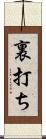 裏打ち Scroll