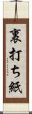 裏打ち紙 Scroll