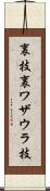 裏技 Scroll