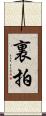 裏拍 Scroll