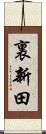 裏新田 Scroll