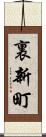 裏新町 Scroll