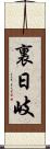 裏日岐 Scroll