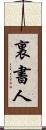 裏書人 Scroll