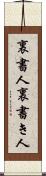 裏書人 Scroll