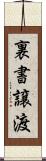 裏書譲渡 Scroll