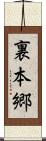 裏本郷 Scroll