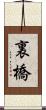裏橋 Scroll
