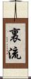 裏流 Scroll