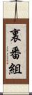 裏番組 Scroll