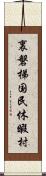 裏磐梯国民休暇村 Scroll