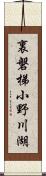 裏磐梯小野川湖 Scroll