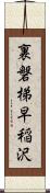 裏磐梯早稲沢 Scroll