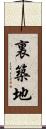 裏築地 Scroll