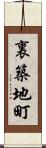 裏築地町 Scroll